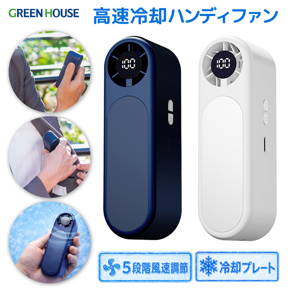 冷却スティックファン ペルチェ式 冷却プレート コンパクト パワフル 5段階の風速調節 2枚羽 デジタル表示 ストラップ付 ハンディファン 小型 熱中症対策 通勤 通学 熱中症対策 持ち運び メンズ サラリーマン GH-FANHDB