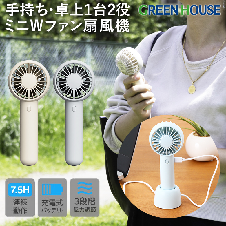 【送料無料】2枚羽 ミニ ハンディファン Wファン 静音 強力 卓上 扇風機 充電 充電器 スマホ 小型 ミニ扇風機 小型 コンパクト 軽い おしゃれ 安い 涼しい 風 強力 野外フェス 暑さ対策 花火大会 コミケ 母の日 GH-FANHHO
