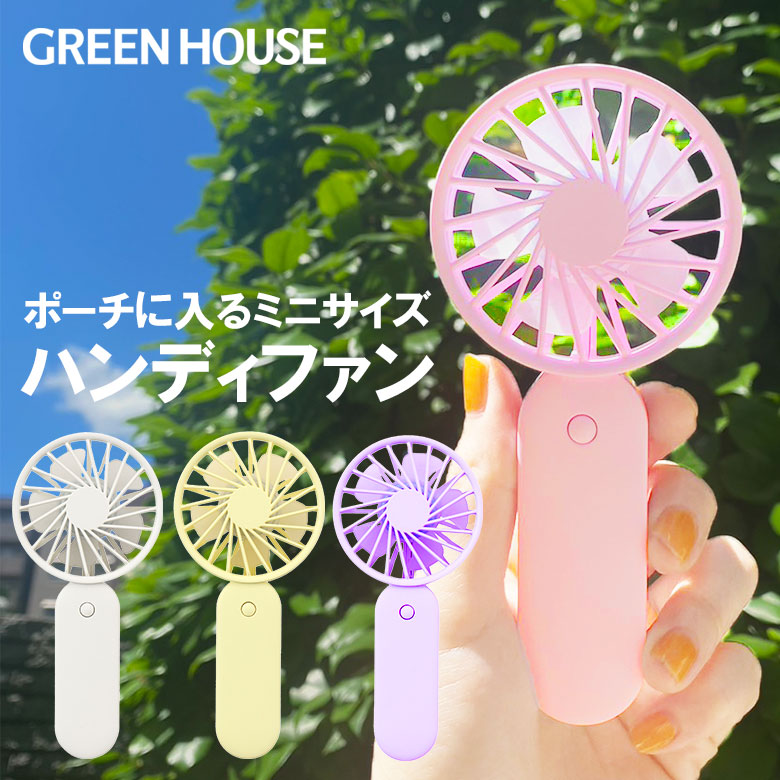 【送料無料】ミニハンディファン 超小型 手持ち ポーチにも入るコンパクトサイズ ストラップ付 パステルカラー 3段階の風力調節 持ち運び キッズ 子ども用 プレゼントにも ホワイト ピンク パープル イエロー GH-FANHHQ