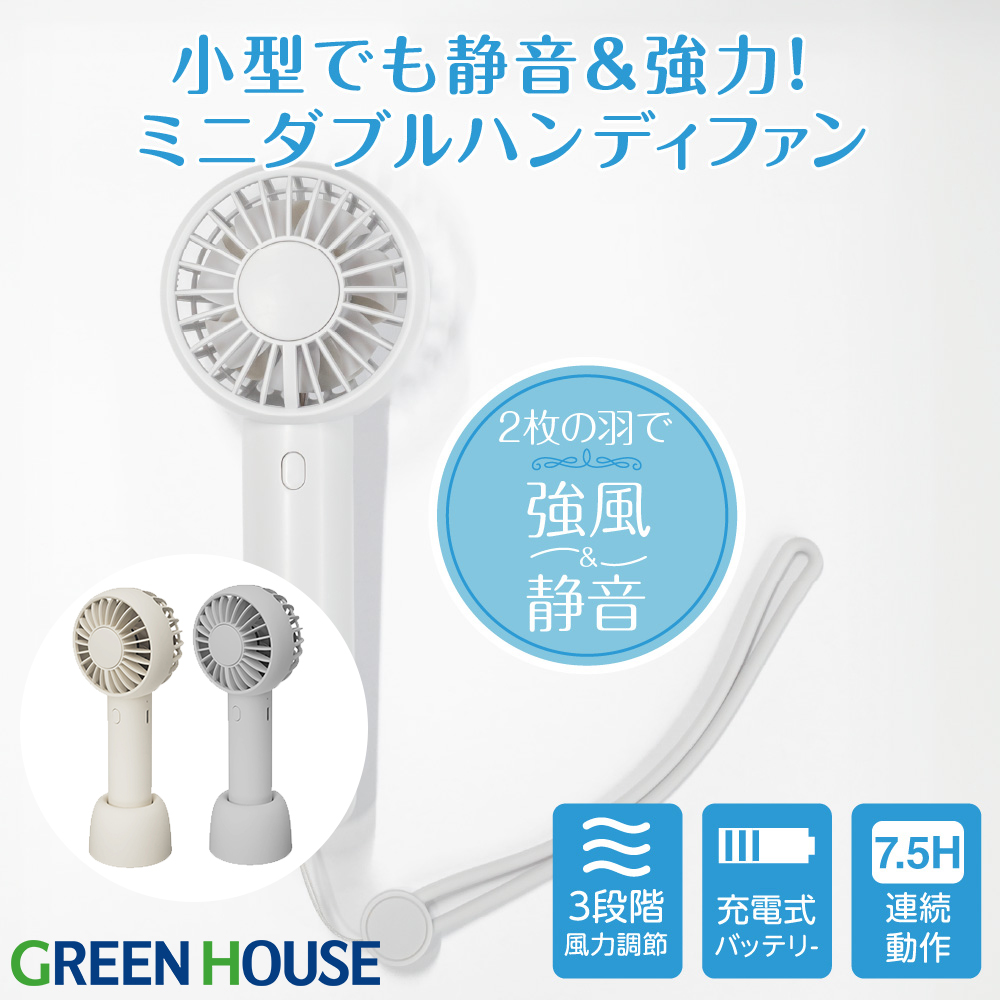 【送料無料】ハンディファン 2024年モデル 手持ち 2枚羽 二重反転 ミニ Wファン ハンディーファン 小型 軽量 静音 強力 卓上 扇風機 充電 バッテリー 長時間 携帯扇風機 軽い おしゃれ 可愛い 安い グレー ベージュ GH-FANHHS