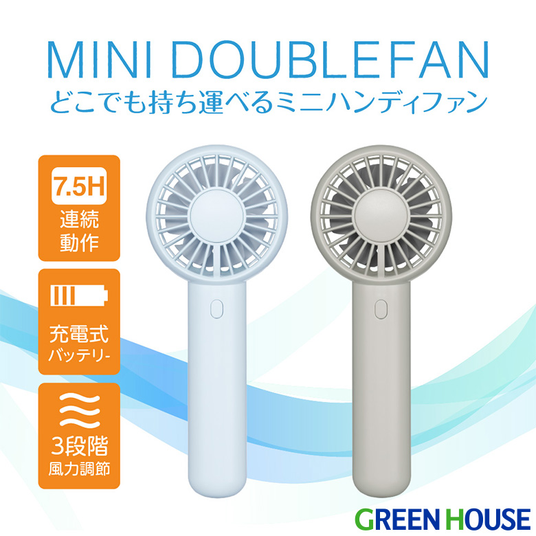 【送料無料】ミニダブルファン ハンディファン 強風 静音 充電式バッテリー スタンド付属 ストラップ付き 7.5時間連続動作  長時間 携帯扇風機 卓上 扇風機 ポータブルファン 軽い グレー ブルー グリーンハウス GH-FANHHU