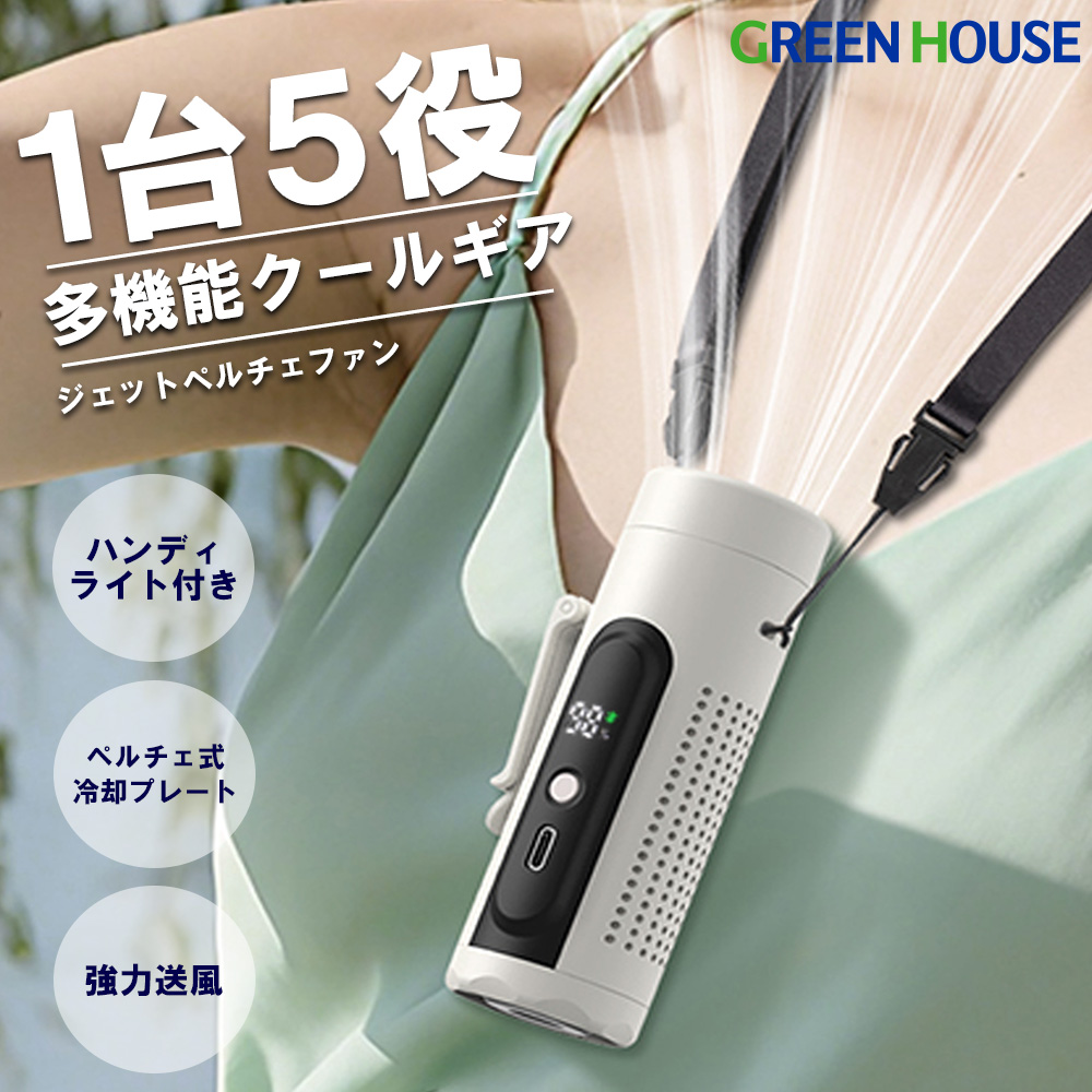 【送料無料】ジェットペルチェファン 強力送風 ペルチェ 冷却プレート 二重吹き込み口 デジタル表示 ネックストラップ付 ベルト取付用クリップ 卓上用スタンド ライト ハンディファン  コンパクト 小型 首掛け 涼しい 熱中症対策 GH-FANHHY-IV