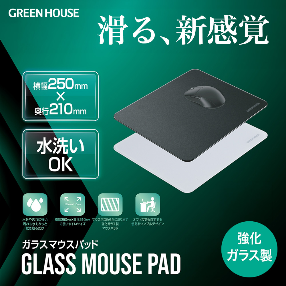 強化ガラスマウスパッド 滑らかな滑り出し 強化ガラス 水洗い お手入れ簡単 滑り止め ズレにくい 耐久性 追従性 なめらか シンプル 汚れに強い オフィス ゲーム PCゲーム FPS テレワーク マウスパッド ブラック ホワイト GH-GMPC