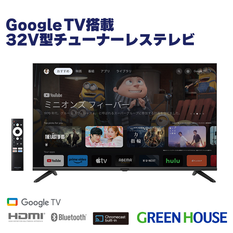 32V型 チューナーレステレビ Google TV Chromecast Googleアシスタント 広視野角 YouTube Netflix Amazon Prime　Disney＋ ネット 動画 配信 チューナーレス GH-GTVM32B-BK