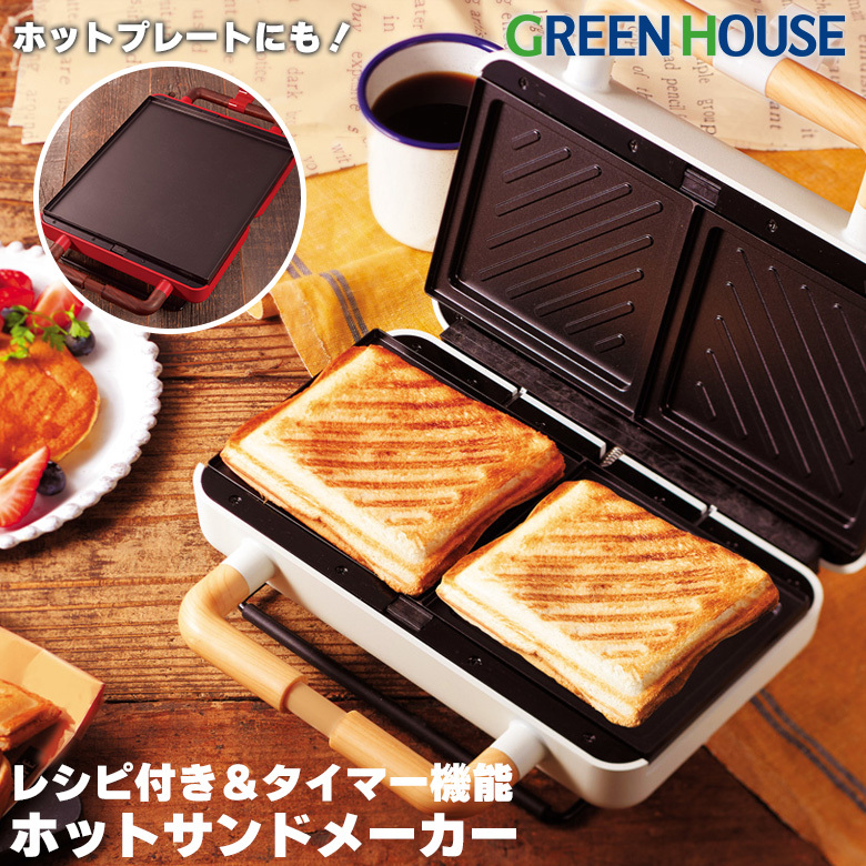 ホットサンドメーカー 2枚焼き GH-HOTSB ホットプレート 平面プレート パンケーキ キッチン家電 レッド ホワイト グリーンハウス