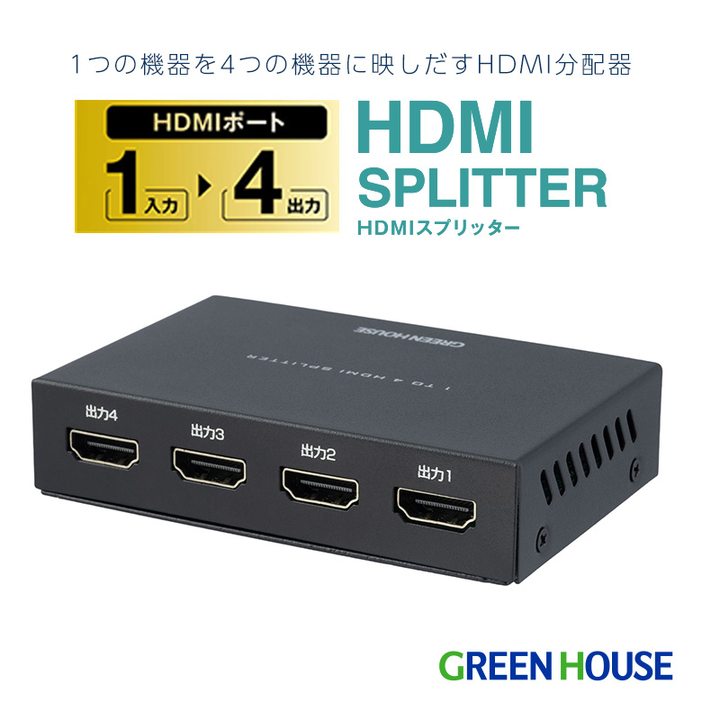 4画面 HDMIスプリッター 4K対応 1入力 4出力 フルHD 120Hz/144Hz USB給電 HDMI分配器 PC TV モニター テレビ ゲーム ビデオカメラ ディスプレイ オフィス PC周辺機器 グリーンハウス GH-HSPK4-BK