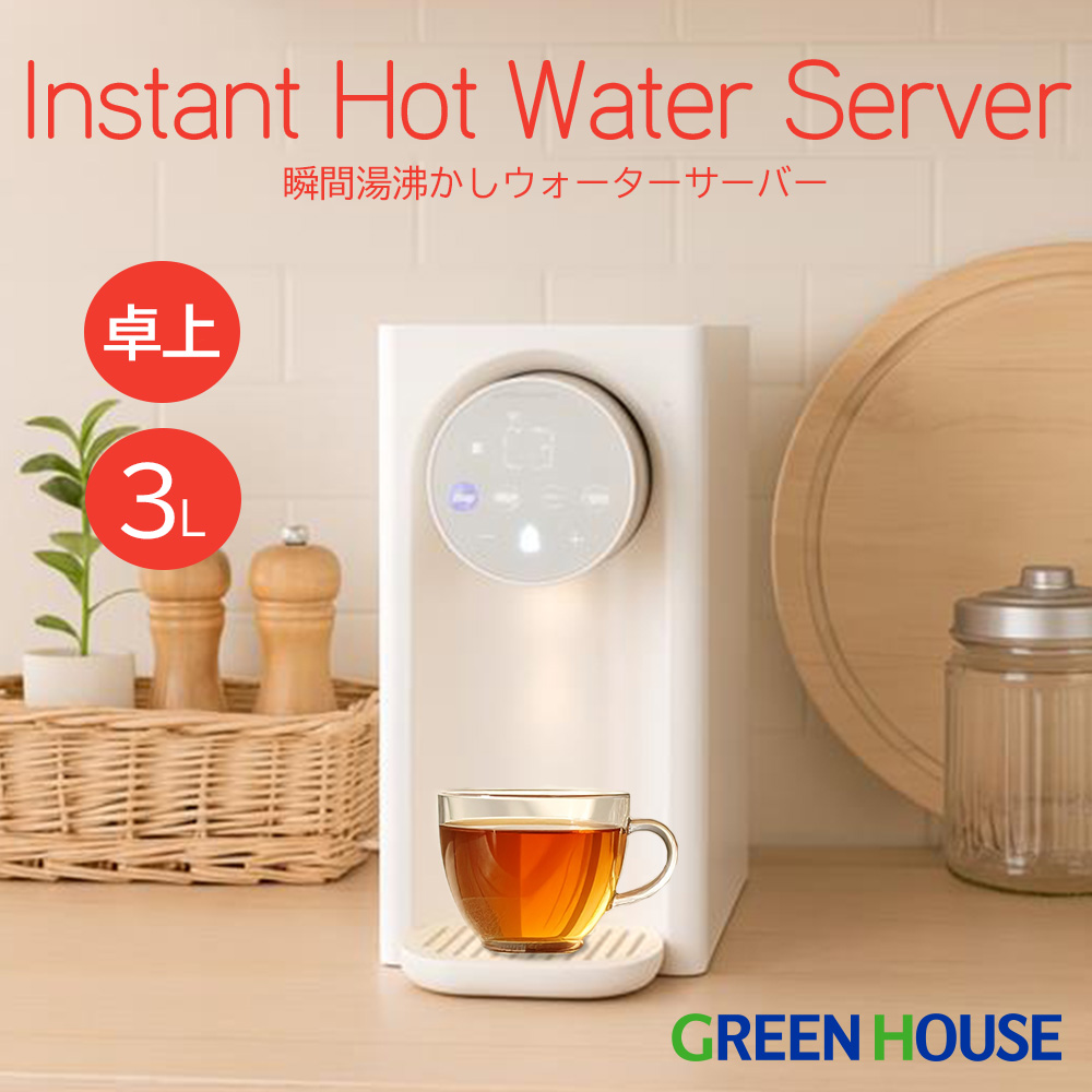 瞬間湯沸かしウォーターサーバー 1秒でお湯が沸く 省エネ 節電 3L 大容量 3段階水量 4段階温度 お手入れ簡単 コンパクト チャイルドロック ライト付 コンパクト スリム 白湯 ワンタッチ操作 湯沸かし 時短  GH-HWS3A-IV