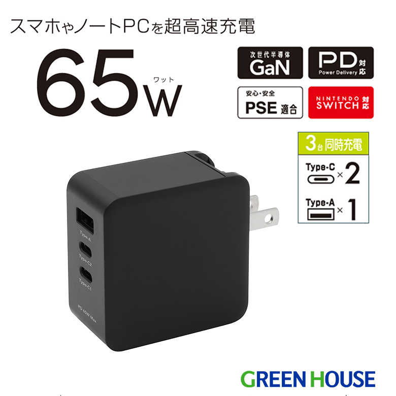 3ポートAC充電器 最大出力65W 3台同時充電 PD 高速充電 Nintendo Switch対応 USB Type-C1×2  USB Type-A×1 収納式プラグ PSE PC パソコン スマートフォン 持ち運び GH-JD3GA-BK