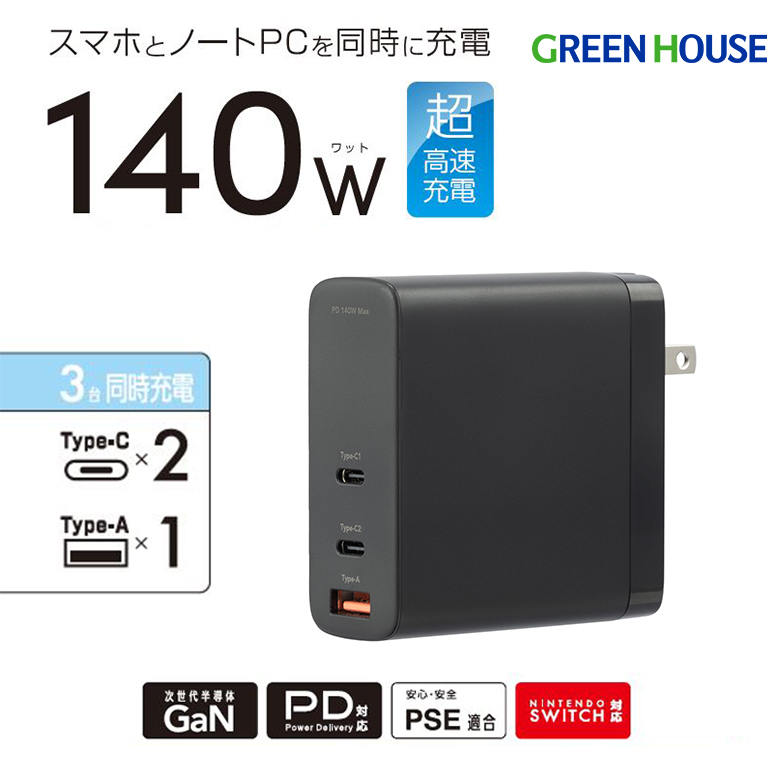 3ポート AC充電器 高速充電 最大出力140W 3台同時充電 PD Nintendo Switch対応 ACアダプタ 高出力 海外でも使える コンパクト スマートフォン タブレット パソコン PC　スイッチ GH-JD3GB-BK