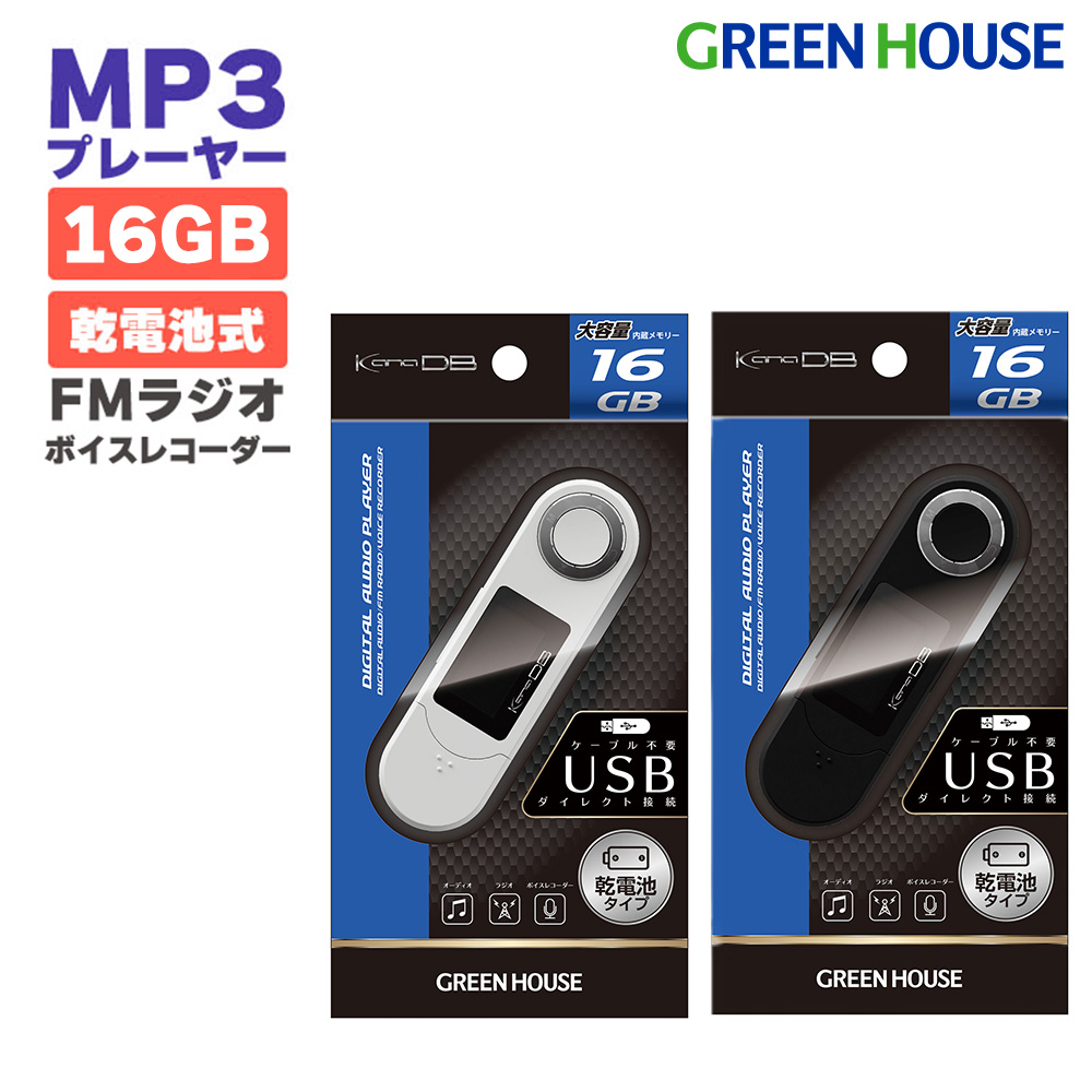 MP3プレーヤー 乾電池対応 16GB ボイスレコーダー ラジオ 録音 SDカード オーディオプレーヤー 単4形乾電池 約4000曲保存可能 FMラジオ USB端子搭載 音楽プレーヤー ミュージック プレーヤー 音楽再生 音楽 GH-KANADB16