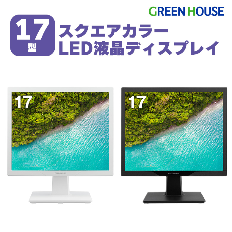 モニター 17インチ 17型スクエア 低消費電力 5年間 上下160°左右170°広視野角 高画質 HDMI アナログRGB アーム取付可能 VESA スピーカー搭載 アダプタレス グリーンハウス GH-LCS17D