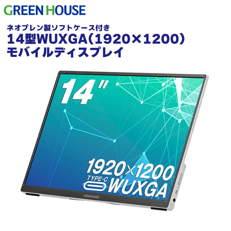 モバイルディスプレイ 14型 WUXGA (1920×1200) ソフトケース付き 薄型 軽量 高画質 コンパクト HDMI USB Type-C スピーカー搭載 複製 拡張 ディスプレイ テレワーク カバー付 GH-LCU14A-SV