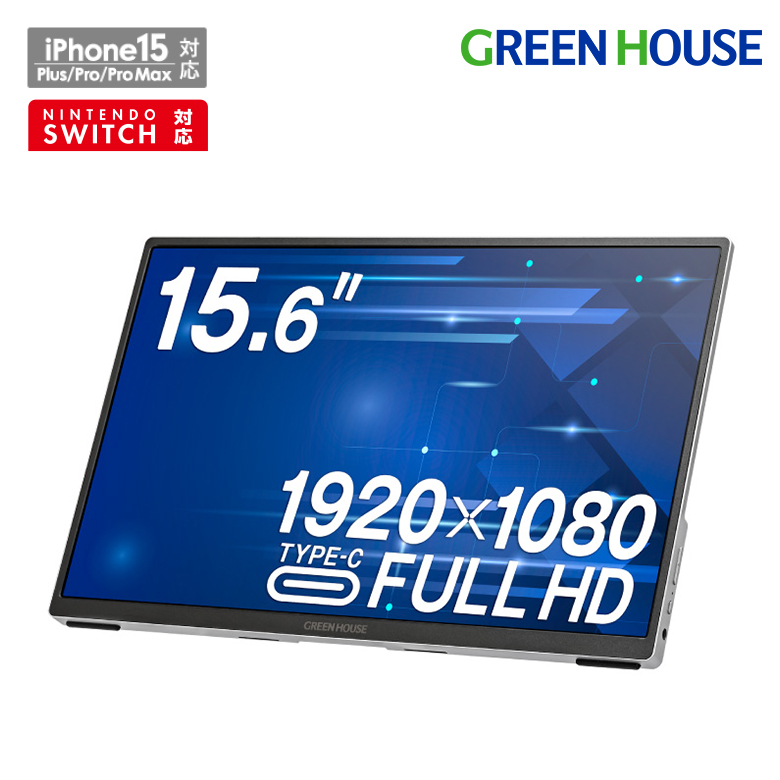 モバイルディスプレイ 15.6型FullHD ソフトケース付き 薄型 軽量 高画質 コンパクト HDMI USB Type-C スピーカー搭載 複製 拡張 ディスプレイ iPhone15、Nintendo Switch対応 GH-LCU16C-SV