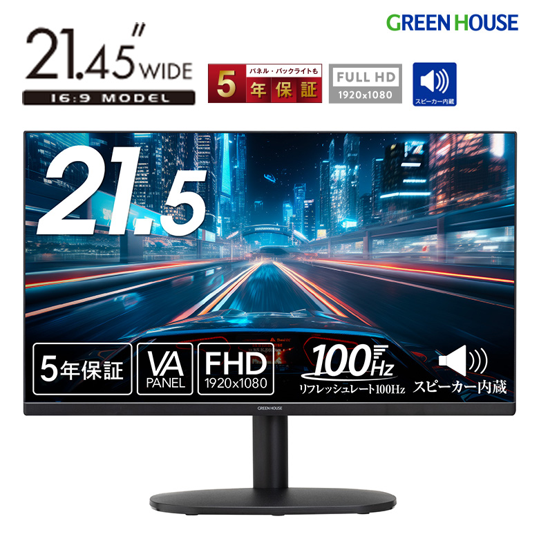 21.5型ワイド ディスプレイ フルHD LED液晶 リフレッシュレート 100Hz 高速応答速度5ms 5年保証 スピーカー ワイド画面 高解像度 高画質 広視野角 フリッカーフリー HDMI モニター PC グリーンハウス GH-LCW22S-BK