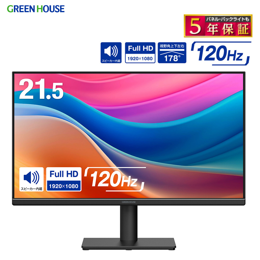 21.5型ワイド 広視野角 LED液晶 ディスプレイ 120Hz 高速駆動液晶パネル フルHD 高解像度 上下左右178° スピーカー VESA 5年保証 21.5インチ モニター PC グリーンハウス GH-LCW22X-BK