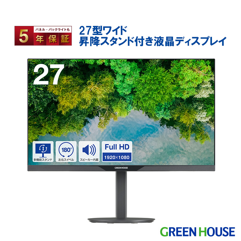 27インチモニター 昇降スタンド ワイドカラー LED液晶ディスプレイ スピーカー搭載 フルHD 高解像度 多機能スタンド 広視野角パネル DisplayPort HDMI アナログRGB 低消費電力 VESA規格 5年保証 GH-LCW27CH-BK