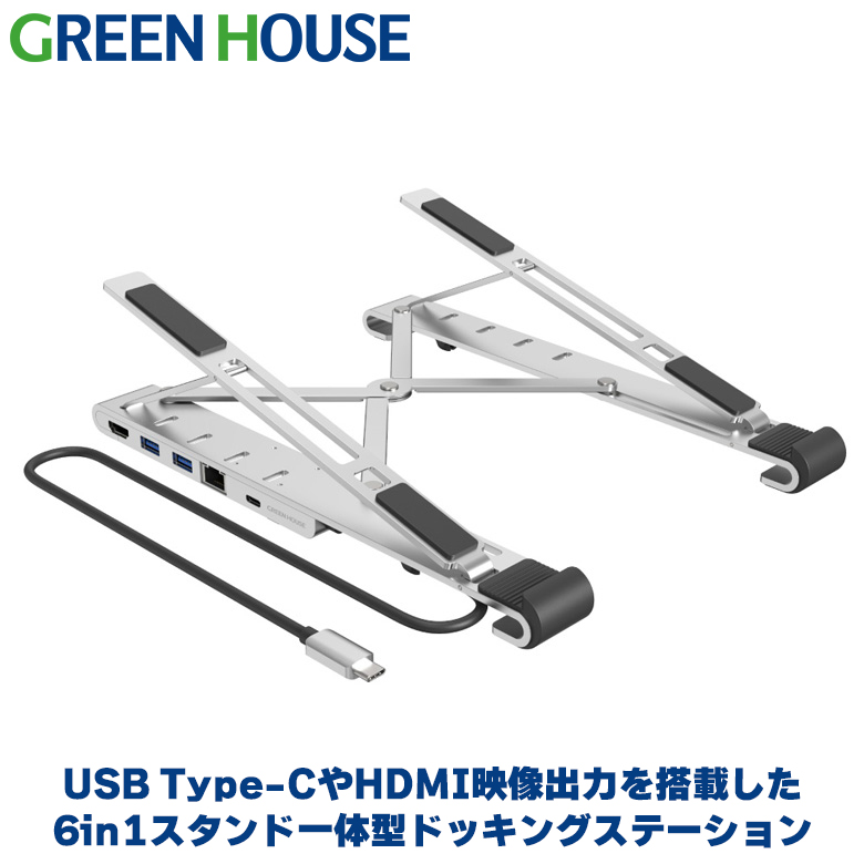 6in1 スタンド一体型ドッキングステーション 3USBポート HDMI 映像出力 LANポート パソコン 給電 スタンド一体 パソコン台 パソコンスタンド ノートパソコン 充電 PC　Windows mac オフィス テレワーク GH-MHC6B-SV