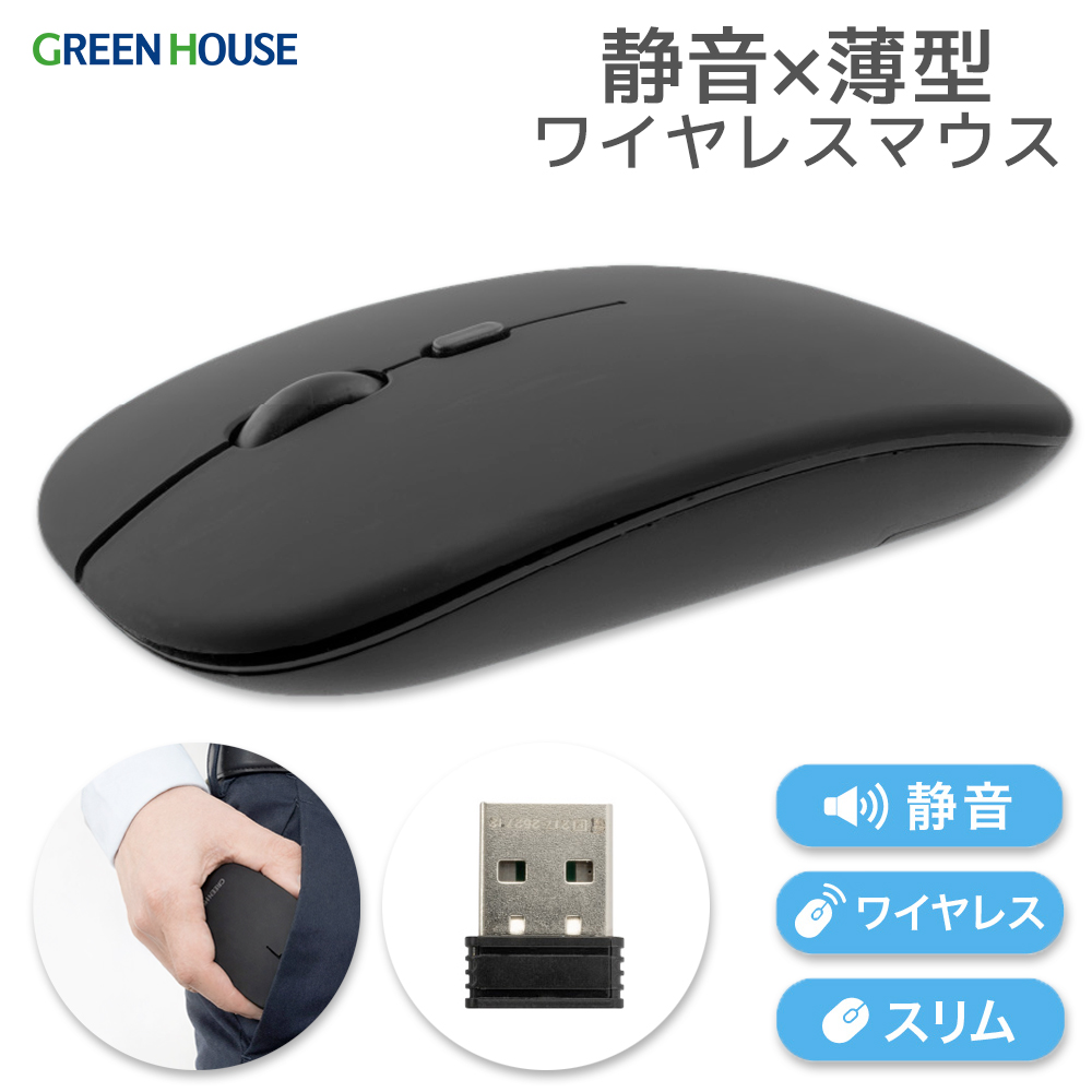 ワイヤレスマウス 薄型 静音 USB接続するだけ 簡単接続 電池タイプ 充電不要 小型 無線 3段階DPI切替 省エネ 使い方簡単 マウス シンプル パソコン Type-A Mac Windows 1年保証 GH-MULQOD-BK