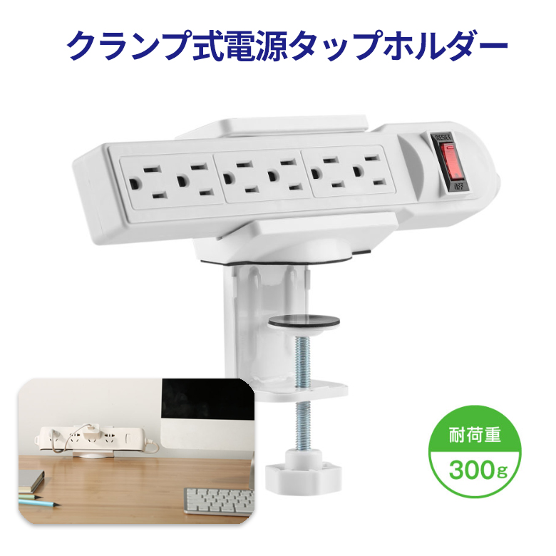 クランプ式電源タップホルダー クランプ デスク オフィス リモートワーク ケーブルガイド コンセント 電源タップ PC周辺 GH-OTHA-WH