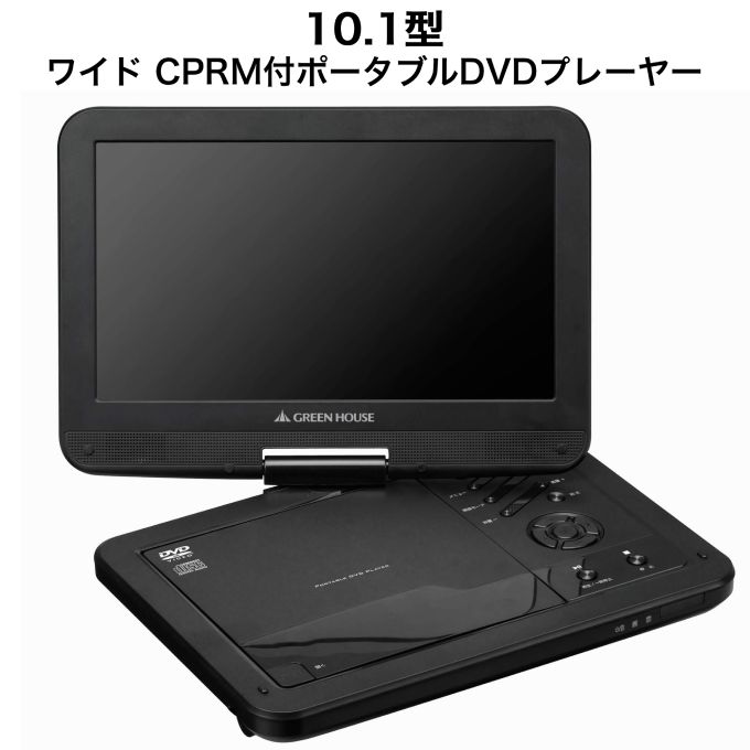 新品再生品 10.1型ワイド ポータブルDVDプレーヤー CPRM付 DVD CD 再生 映像 映画 学習用 音楽 OLT-PDV10EBT-BK