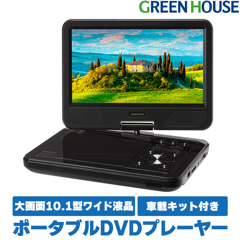 ポータブルDVDプレーヤー 10.1型ワイド USBメモリー バッテリー内蔵 SDカード 車載 車 車内  ヘッドレスト取り付け dvdプレーヤー USBシガーソケットアダプタ キッズ ベビー 子ども GH-PDV10P-BK グリーンハウス