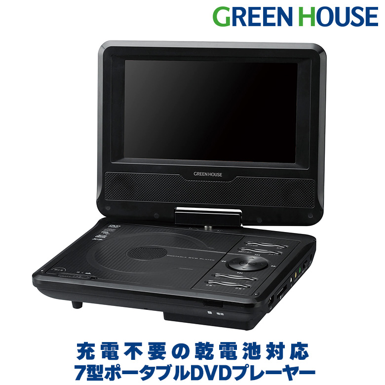 【数量限定】7型ワイド ポータブルDVDプレーヤー 乾電池対応  約4時間 持ち運び コンパクト 車内 屋外でも 簡単操作 DVD CD 再生 映像 映画 学習用 音楽 GH-PDV7BCL2-BK