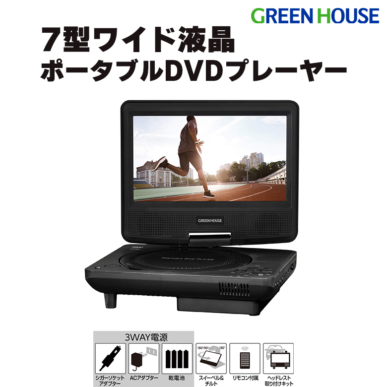7型ワイド ポータブルDVDプレーヤー 180度回転 コンパクト 7インチ 乾電池対応 USBメモリー DVD CD 再生 映像 映画 学習用 音楽 GH-PDV7OG-BK
