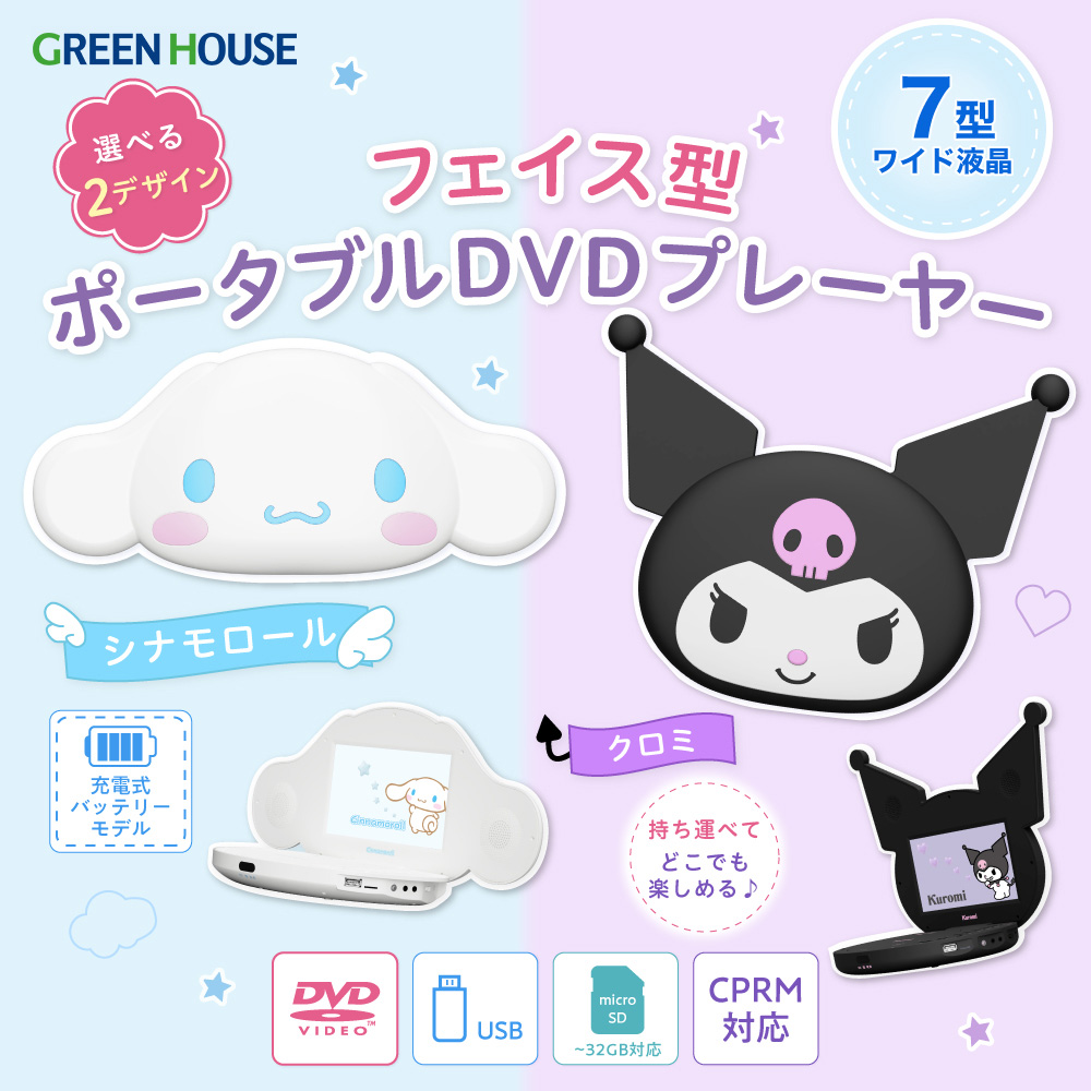 サンリオポータブルDVDプレーヤー　GH-PDV7SR