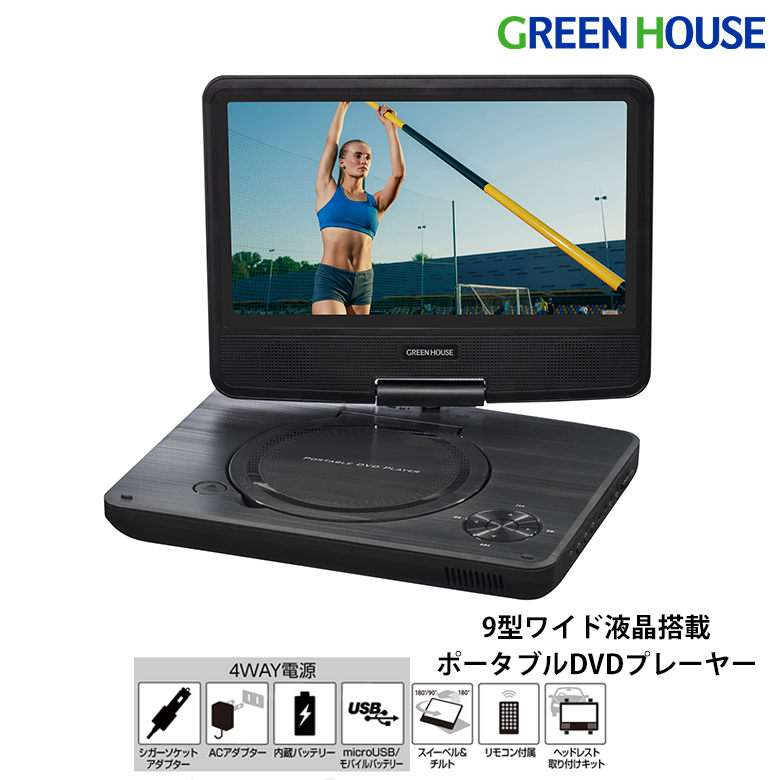 9型ワイド液晶 ポータブルDVDプレーヤー 180度回転 dvdプレーヤー CPRM対応 車載 コンパクト メモリー 9インチ 車載 車内 DVD 子ども用 持ち運び ギフト プレゼント グリーンハウス GH-PDV9NG-BK