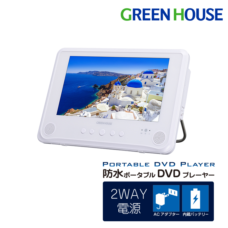  9型 ワイド ポータブルDVDプレーヤー 液晶 防水 IPX6 アウトドア 持ち運び ハンドル付 角度調整 スタンド DVD CD 再生 映像 映画 学習用 音楽 GH-PDV9SG-WH