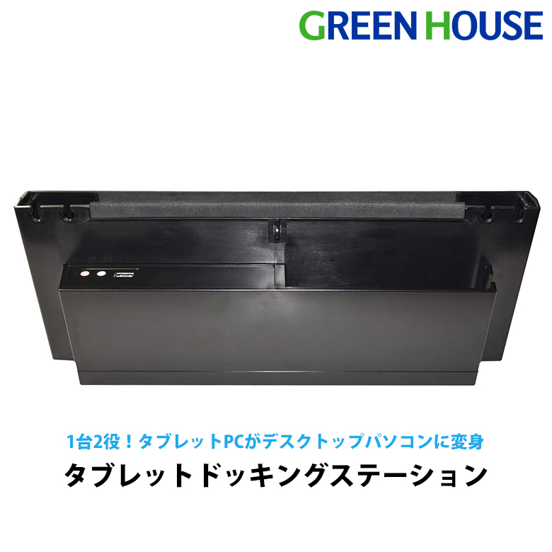 タブレットドッキングステーション 1台2役 タブレット用 タブレットPC ドッキングステーション 同じ端末を使いまわせる USB PiggyBack 収納 1年保証 グリーンハウス GH-PIGGYBACK