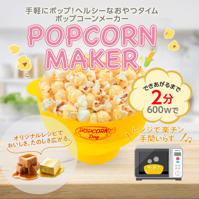 【送料無料】ポップコーンメーカー シリコン製 電子レンジ 家庭用 ノンオイ ル ポップコーン 洗える 折りたたみ ギフト プレゼント キッチン パーティー　クッキング ノンフライ　ヘルシー 子ども用 おやつ GH-POPSA-YL