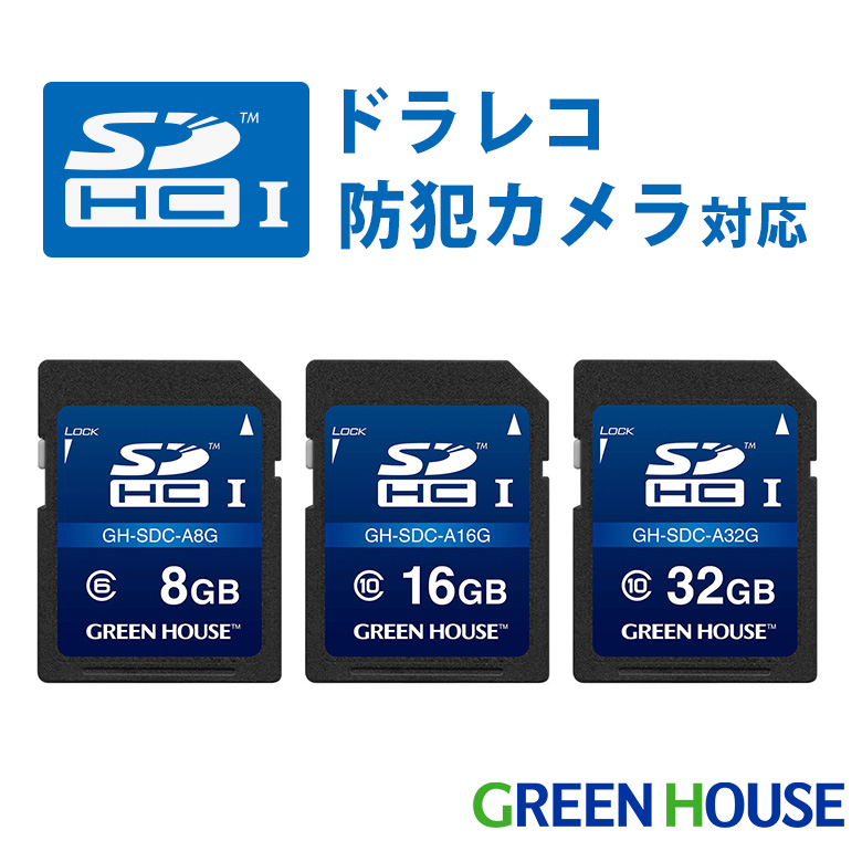 高耐久SDカード ドラレコ 防犯カメラ向け 8GB 16GB 32GB カーナビ ドライブレコーダー SDHC 電源遮断対策 1年保証 防水 温度耐性 防犯 アクションカメラ セキュリティカメラ  屋外 監視 カメラ グリーンハウス GH-SDC-A