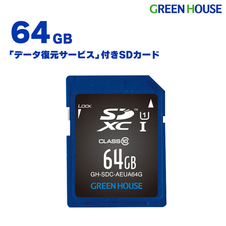 SDHCメモリーカード UHS-I Class10 データ復元サービス付 1年間保証 INDEXシール ハードケース付 GH-SDC-AEUA64G