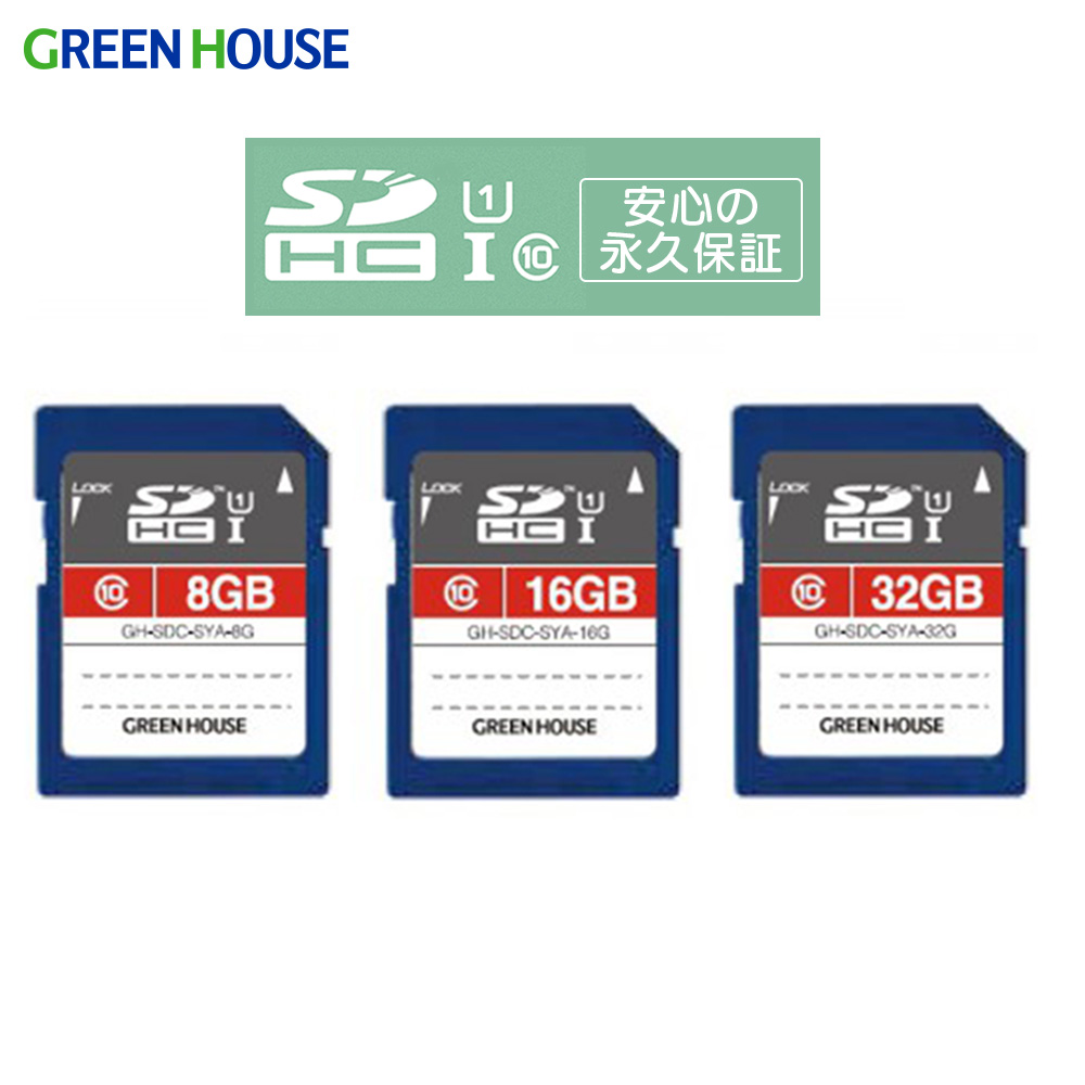 SDHCメモリーカード UHS-I クラス10 永久保証 読み込み時最大40MB/s 書き込み時最大12MB/s ケース付 誤消去を防ぐ プロテクトスイッチ 著作権保護 SDMI規格 32GB 16GB 8GB SDカード SDHC GH-SDC-SYA