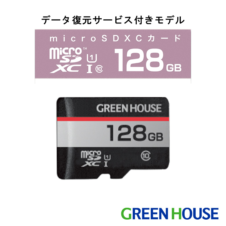 128GB microSDXC UHS-I U1 データ復元サービス付 データ復元 高速転送 変換アダプタ付 NINTENDO SWITCH対応 防水 エコパッケージ デジカメ ビデオ カメラ 写真 データ 保管 GH-SDM-RUA128G