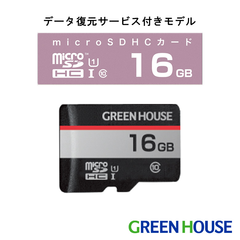 16GB microSDHC UHS-I U1 データ復元サービス付 データ復元 高速転送 変換アダプタ付 NINTENDO SWITCH対応 防水 エコパッケージ デジカメ ビデオ カメラ 写真 データ 保管 GH-SDM-RUA16G