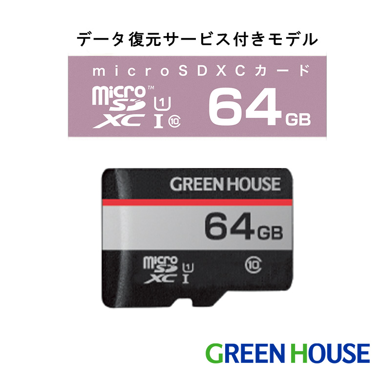 64GB microSDXC UHS-I U1 データ復元サービス付 データ復元 高速転送 変換アダプタ付 NINTENDO SWITCH対応 防水 エコパッケージ デジカメ ビデオ カメラ 写真 データ 保管 GH-SDM-RUA64G