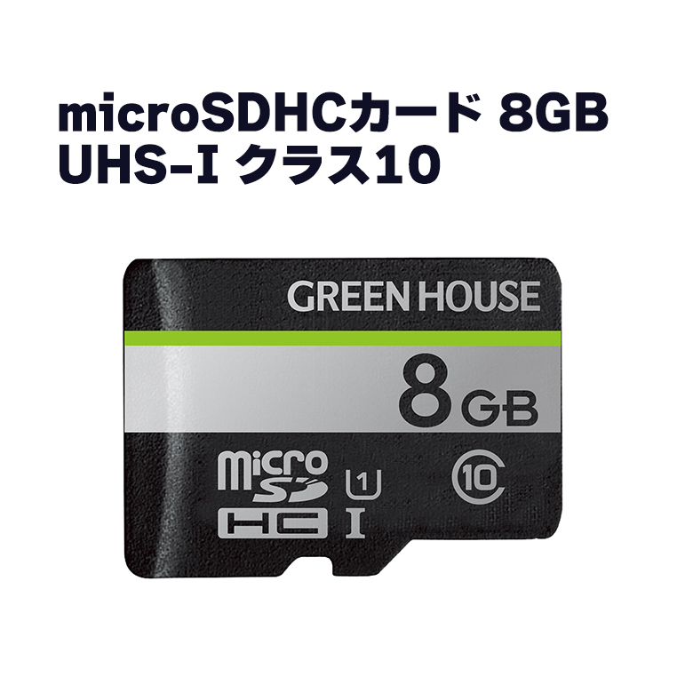 8GB microSDHCカード アダプタ付 UHS-I クラス10 完全防水設計 3年間保証 ハードケース付 GH-SDM-UA8G