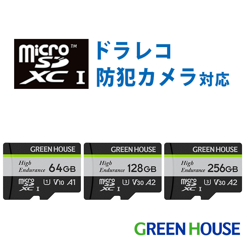 高耐久microSDカード ドラレコ 防犯カメラ 64GB 128GB 256GB microSDHC SDXC UHS-I V30 V10 A2 A1 IPX7　防水 カーナビ ドライブレコーダー 防犯 カメラ グリーンハウス GH-SDM-WA
