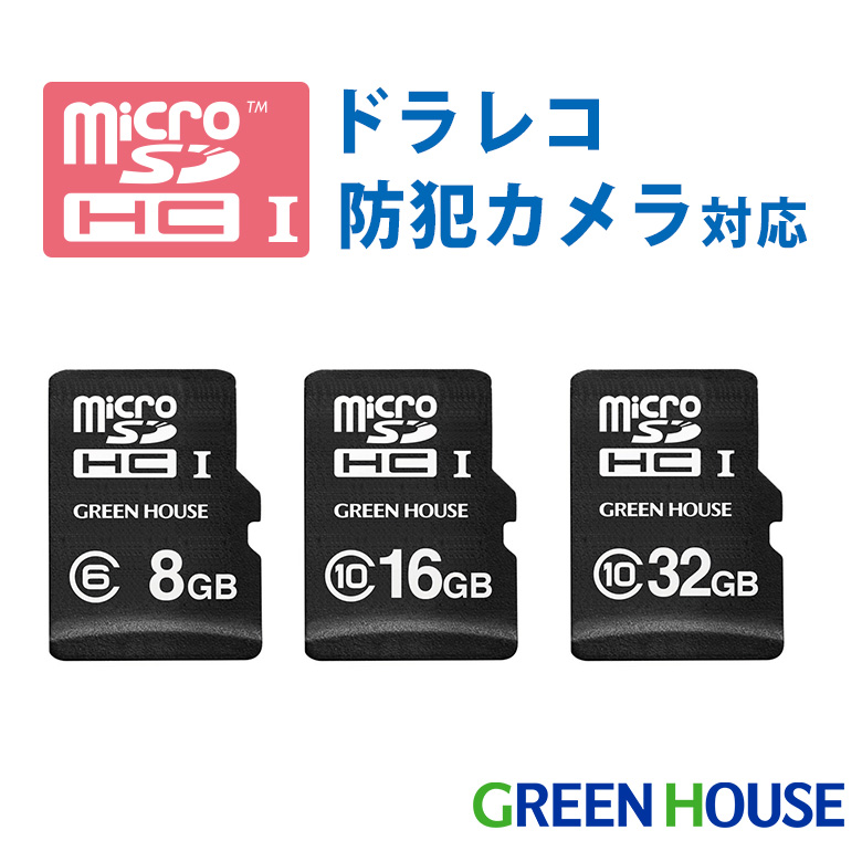高耐久microSDカード ドラレコ 防犯カメラ 8GB 16GB 32GB 64GB microSDHC カーナビ ドライブレコーダー 電源遮断対策 1年保証 防水 温度耐性 防犯 アクションカメラ 屋外 監視 カメラ グリーンハウス GH-SDM-A