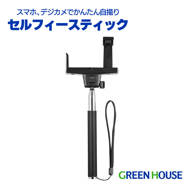 セルフィー スティック iphone スマートフォン デジカメ ビデオカメラ アクションカム ストラップ付き 持ち運び 自撮り棒 セルカ棒 自撮り GH-SFSA-BK