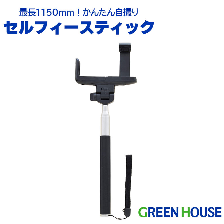 セルフィー スティック iphone スマートフォン デジカメ ビデオカメラ アクションカム ストラップ付き 持ち運び 自撮り棒 セルカ棒 自撮り GH-SFSD-BK