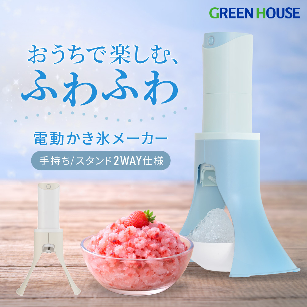 電動かき氷メーカー コードレス 2WAY スタンド 手持ち カンタン操作 お手入れカンタン かき氷機 かき氷 冷凍フルーツ対応  電動 ふわふわかき氷 コンパクト スリム 家庭用 キッチン家電 子どもと楽しむ GH-SIMA