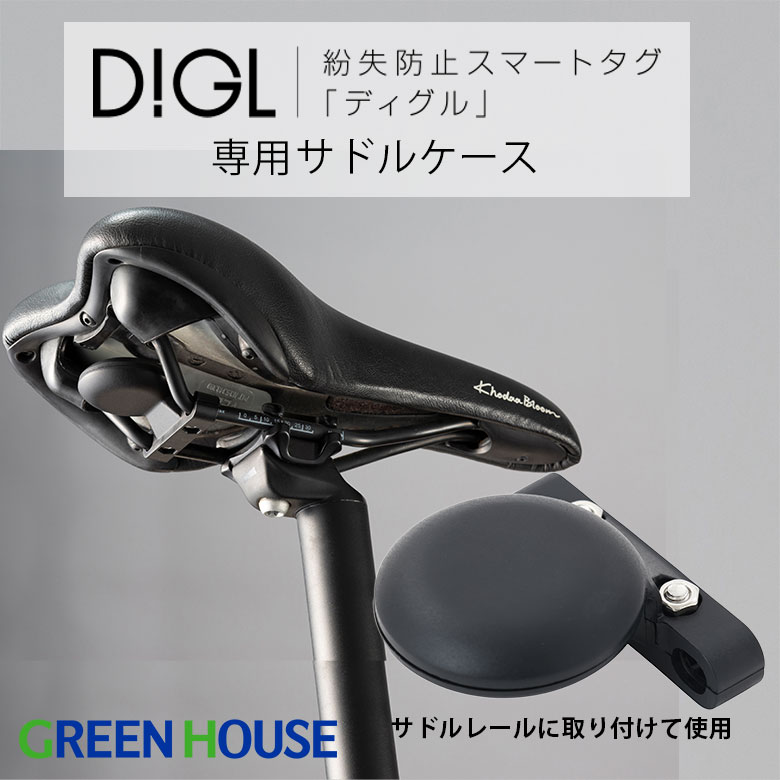 DIGL専用アクセサリー 自転車 サドル用ケース スマートタグ 愛車に目立たないように取付 盗難防止 紛失防止タグ 忘れ物タグ 小型 Apple「探す」に対応(iOS端末のみ) 忘れ物防止 スマートトラッカー GH-SMASA-BK