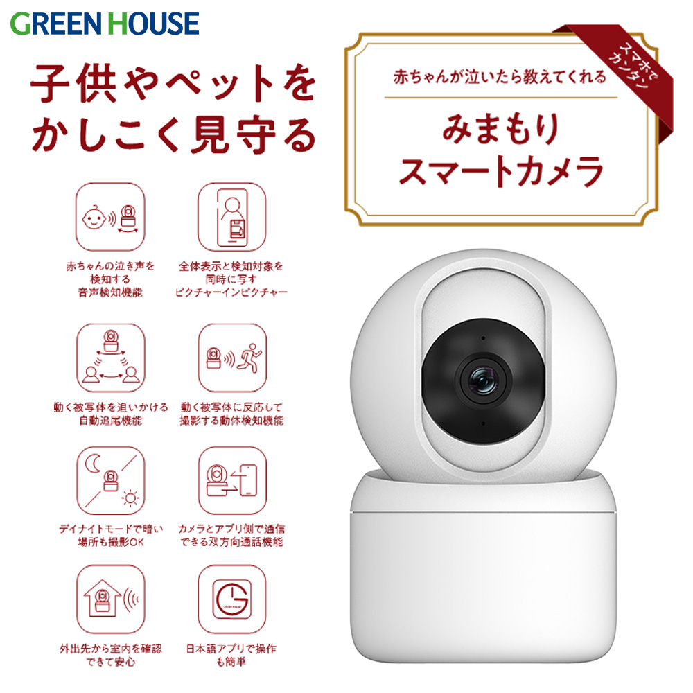 高機能みまもりスマートカメラ 高解像度 470万画素 音声検知 自動追尾 動体検知 人体検知 マイク・スピーカー 双方向通話 スマホで確認 呼びかけ 通話 アラーム 子ども 赤ちゃん ペット 介護 防犯 見守りカメラ スマートカメラ GH-SMCB-WH