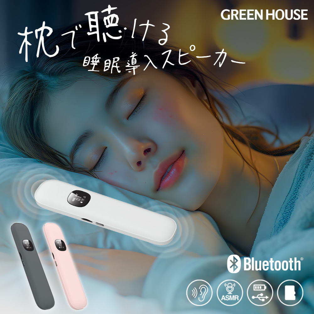 【送料無料】ワイヤレスピロースピーカー Bluetooth5.3 寝ながら聴ける 睡眠導入 骨伝導スピーカー microSD対応 ポーチ付 ワイヤレス LEDディスプレイ 耳が痛くない 快眠 安眠 スピーカー 睡眠音楽 睡眠環境 GH-SPBL209