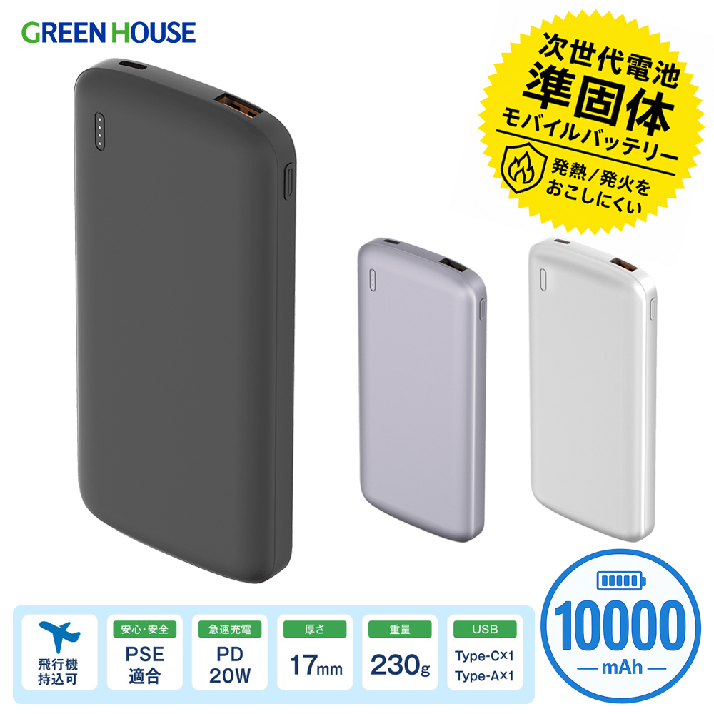 準固体 モバイルバッテリー 10000mA PD20W 急速充電 小型 薄型 軽量 USB Type-C Type-A 2台同時充電 半固体 長寿命 衝撃に強い 4段階残量表示 PSE 防災 旅行 燃えにくい 安全性 GH-SSBTPA100