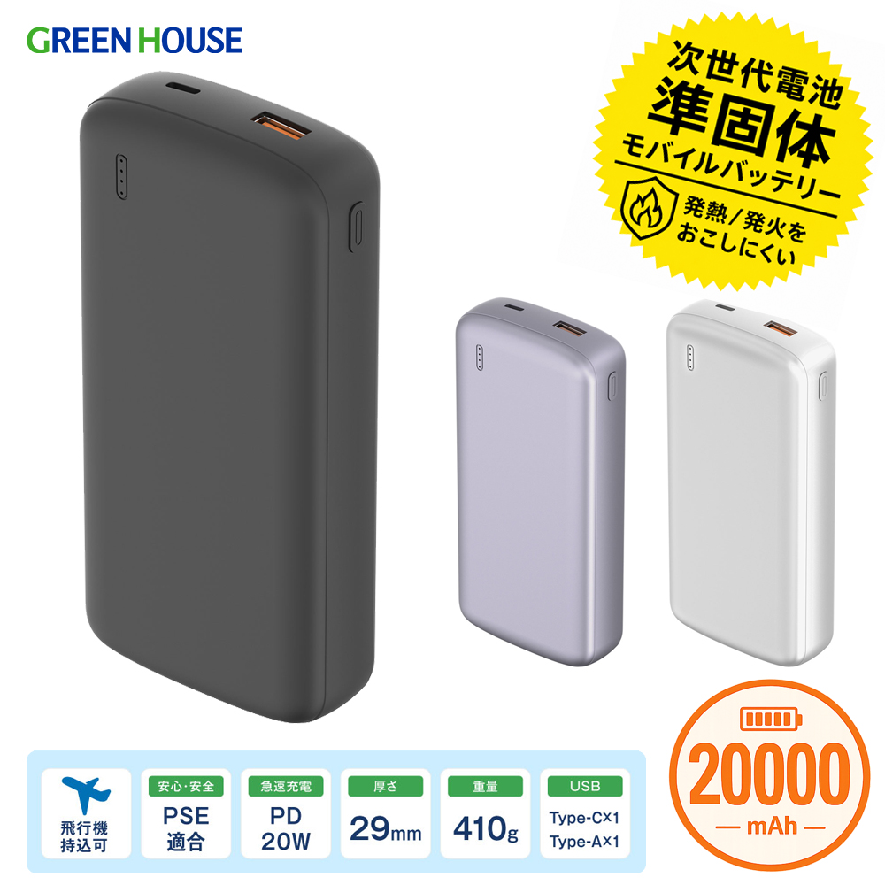 準固体 モバイルバッテリー 20000mA PD20W 急速充電 小型 薄型 軽量 USB Type-C Type-A 2台同時充電 半固体 長寿命 衝撃に強い 4段階残量表示 PSE 防災 旅行 燃えにくい 安全性 GH-SSBTPA200