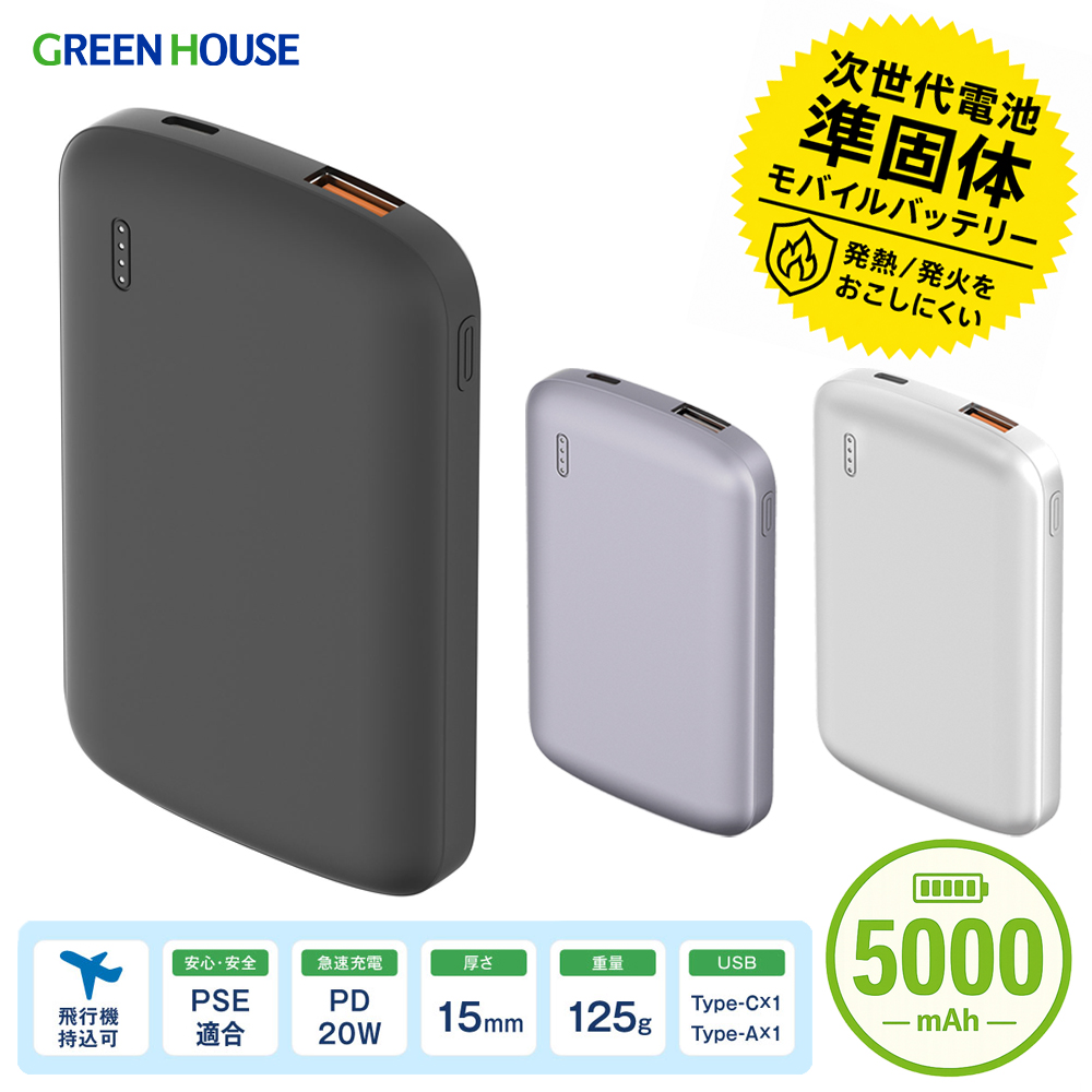 準固体 モバイルバッテリー 5000mAh PD20W 急速充電 小型 薄型 軽量 USB Type-C Type-A 2台同時充電 半固体 長寿命 約2000回 衝撃に強い 4段階残量表示 PSE 防災 旅行 燃えにくい 安全性 GH-SSBTPA50